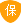 该公司已交30000元保障金