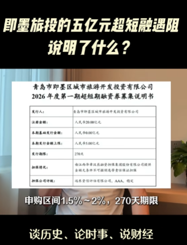  即墨旅投的五亿元超短融遇阻，说明了什么？