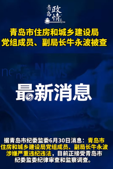 青岛市住房和城乡建设局党组成员、副局长牛永波被查# 青岛政情