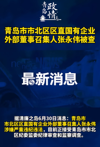 青岛市市北区区直国有企业外部董事召集人张永伟被查