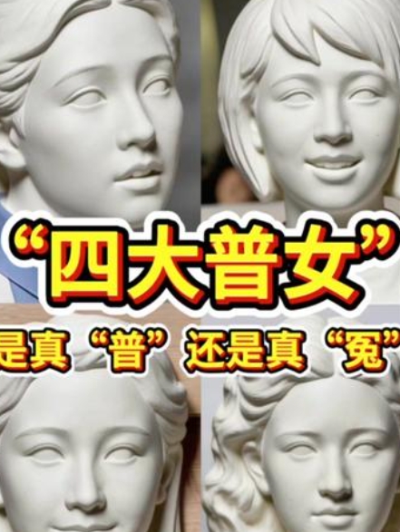 审美是主观的，“普”不代表不美 所以你觉得她们是真普还是真冤呢？