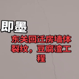 房屋墙体开裂