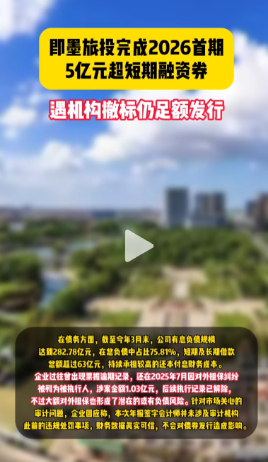 遭遇撤标？即墨旅投5亿元短融足额完成发行