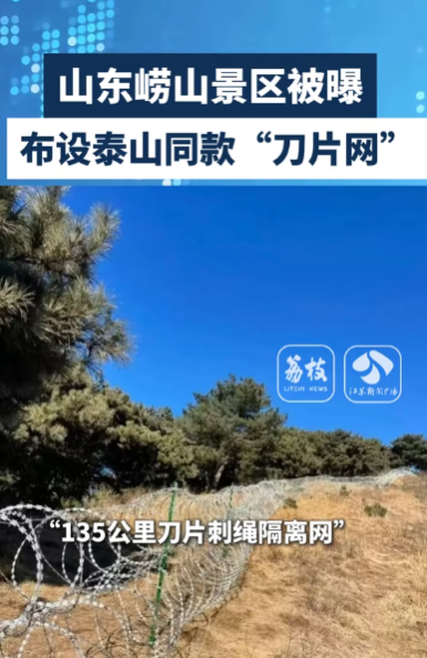 崂山景区官微2022年1月曾发文称，针对驴友违规穿越 打出“技防、人防、物防”的治理“组合拳”