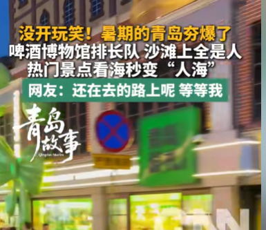 没开玩笑！暑期的青岛夯爆了 啤酒博物馆排长队 沙滩上全是人