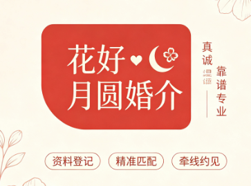 花好月圆婚介