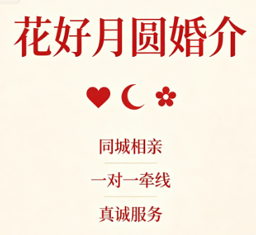 花好月圆婚介（二店）