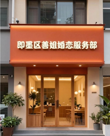 即墨区善姐婚恋服务部