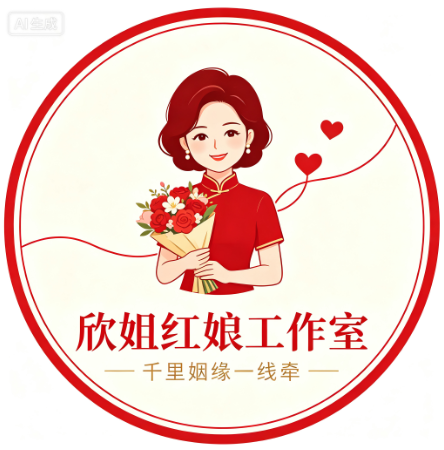 欣姐红娘工作室