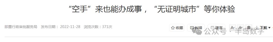 即墨“空手”来也能办成事，“无证明城市”是“真”存在？