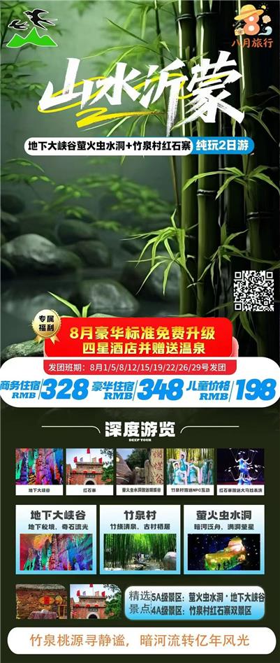 山水沂蒙纯玩2日游
