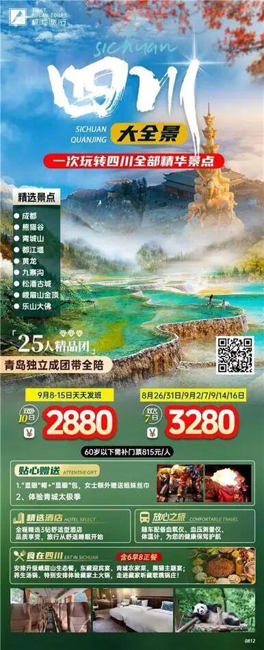 旅游全景四川双飞双动6日游