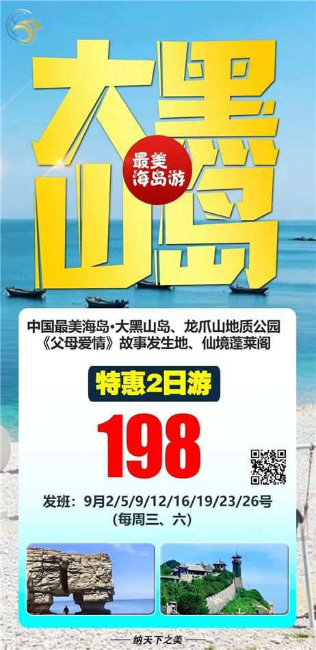 探秘大黑山岛・打卡蓬莱阁｜2 日纯玩团，9、12 号铁定发团