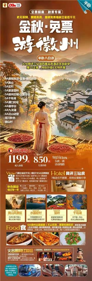 半卧【金秋·免票游徽州】全景8日